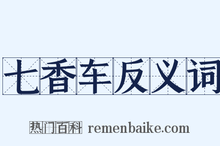 七香车反义词是什么意思的图片